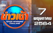ข่าวเช้า Good Morning Thailand 07-05-64
