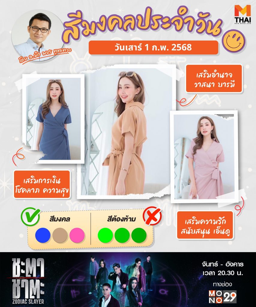 สีเสื้อมงคล วันเสาร์ 1 กุมภาพันธ์ 2568