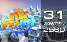 ทันข่าวเช้า Good Morning Thailand 31-05-60