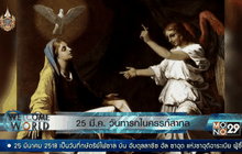 25 มี.ค. วันทารกในครรภ์สากล