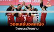 วอลเลย์บอลหญิง ไทยชนะเวียดนาม 3 เซตรวด คว้าเหรียญทองแดง เอเชียนเกมส์