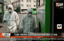 ไวรัส MERS คร่าชีวิตชาวเกาหลีใต้อีก 2 ราย