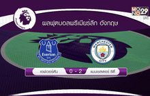 ผลการแข่งขันพรีเมียร์ลีก อังกฤษ 07-02-62