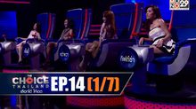 THE CHOICE THAILAND เลือกได้ให้เดต EP.14 [1/7]