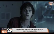 MONOMAX ชวนดูหนังโรแมนติก-คอเมดี้ อบอุ่นหัวใจ  “Warm Bodies ซอมบี้ที่รัก”