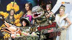 รวมสุดยอด ชุดว่ายน้ำ ชุดประจำชาติ ที่ถูกพูดถึงมากที่สุด บนเวทีนางงามปี 2018