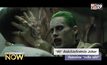 “ดีซี” สั่งพับโปรเจ็กต์หนัง Joker ที่แสดงโดย “จาเร็ด เลโต้”