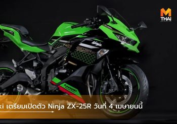 Kawasaki เตรียมเปิดตัว Ninja ZX-25R วันที่ 4 เมษายนนี้