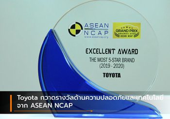 Toyota กวาดรางวัลด้านความปลอดภัยและเทคโนโลยี จาก ASEAN NCAP