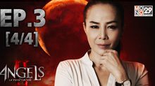 The Angels นางฟ้าล่าผี ปี 2 EP.03 [4/4]