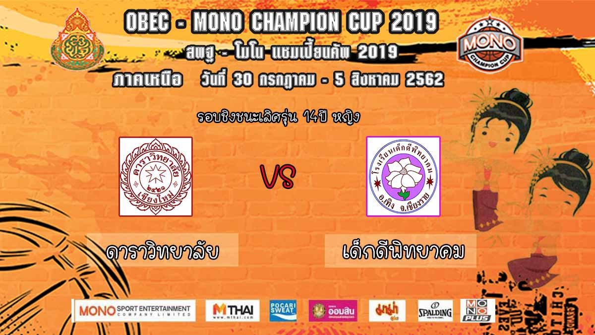 Q1-2 ดาราวิทยาลัย VS เด็กดีพิทยา รุ่น 14 ปีหญิง รอบชิงชนะเลิศ สพฐ-โมโน เเชมเปี้ยนคัพ 2019 ภาคเหนือ