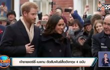 ​เจ้าชายแฮร์รี่-เมแกน ตัดสัมพันธ์สื่ออังกฤษ 4 ฉบับ