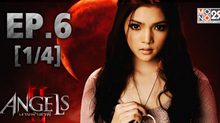 The Angels นางฟ้าล่าผี ปี 2 EP.06 [1/4]