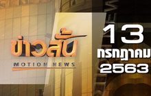 ข่าวสั้น Motion News Break 2 13-07-63