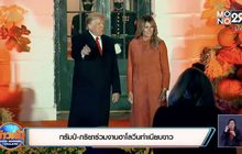 ทรัมป์-ภริยาร่วมงานฮาโลวีนทำเนียบขาว