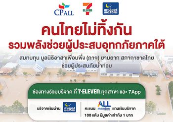 ซีพี ออลล์ – เซเว่น อีเลฟเว่น ขอเป็นสะพานบุญ ช่วยผู้ประสบภัยน้ำท่วมภาคใต้ ผ่าน 7App