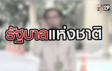 รัฐบาลแห่งชาติ 30-09-63