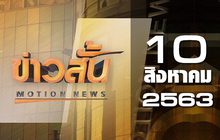 ข่าวสั้น Motion News Break 1 10-08-63