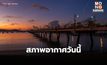 สภาพอากาศวันนี้ – เหนือ,อีสาน ยังอากาศเย็น ภาคกลาง ฟ้าหลัว อากาศร้อน มีฝนบางแห่ง