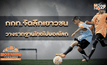 กกท.จัดลีกเยาวชนวางรากฐานไทยไปบอลโลก
