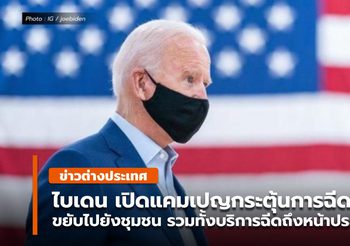 โจ ไบเดน ประกาศแคมเปญฉีดวัคซีนโควิด แบบถึงหน้าประตูบ้าน