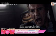 “The Commuter นรกใช้มาเกิด” วันเสาร์ที่ 12 มิถุนายน เวลา 18.00 น.