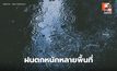 สภาพอากาศวันนี้ ไทยยังมีฝนตกหนักหลายพื้นที่