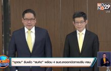 “อุตตม” รับแล้ว “สมคิด” พร้อม 4 รมต.ลาออกเปิดทางนายกฯปรับ ครม.