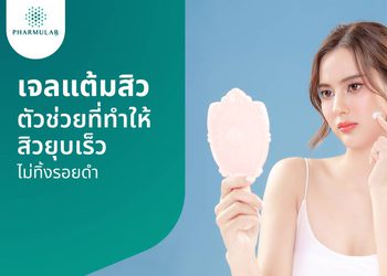 เจลแต้มสิว ตัวช่วยแก้ปัญหาสิว เหมาะกับสิวประเภทไหนบ้าง