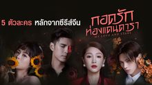 แนะนำ 5 ตัวละครหลักจากซีรีส์จีน “My Love and Stars กอดรักท่องแดนดารา”