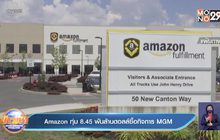 Amazon ทุ่ม 8.45 พันล้านดอลล์ซื้อกิจการ MGM