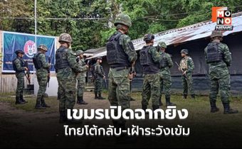 ระทึกชายแดน! ทหารไทยปะทะกัมพูชาบริเวณพลาญหินแปดก้อน สถานการณ์ยังตึงเครียด