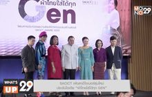 SACICT เฟ้นหาดีไซเนอร์รุ่นใหม่  ประชันไอเดีย “ผ้าไทยใส่ได้ทุก GEN”