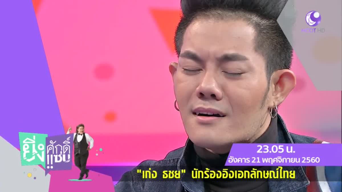 "เก่ง ธชย" นักร้องอิงเอกลัษณ์ความเป็นไทย เปิดปากเรื่องหัวใจ ใน "ยิ่งศักดิ์ยิ่งแซ่บ"