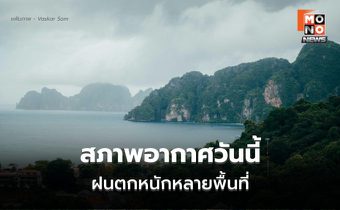 สภาพอากาศวันนี้ ระวังฝนตกหนักหลายพื้นที่ ฝนตกหนักมากบางแห่ง