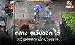 กลาง-ตะวันออก-ใต้ ระวังฝนตกหนักบางแห่ง