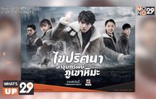 ซีรีส์ “Eagles and Youngster ไขปริศนาล่าขุมทรัพย์ภูเขาหิมะ”  พร้อมออกผจญภัยแล้ววันนี้ทาง MONOMAX