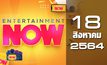 Entertainment Now 18-08-64