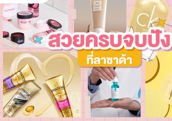 มัดรวมไอเทมบิวตี้เด็ด เตรียมพร้อม สวยครบจบปังที่ลาซาด้า หลังคลายล็อกดาวน์