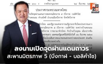 “นายกฯ” ลงนามเปิดจุดผ่านแดนถาวรสะพานมิตรภาพ 5 (บึงกาฬ – บอลิคำไซ)