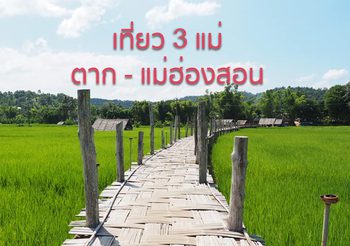 สุดคุ้ม เดินทางทริปเดียว ได้เที่ยว 3 แม่ แม่สอด – แม่สะเรียง – แม่ฮ่องสอน