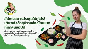 ประชุมให้งานดูโปรขึ้น เริ่มได้จาก “มื้ออาหาร” ที่คนทั้งห้องรู้สึกดี