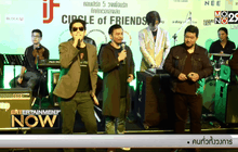 P.O.P แท็กทีมเพื่อนสนิท แถลงจัดคอนเสิร์ต “5 วงเพื่อนรัก คึกคักเวลาลงเล่น CIRCLE OF FRIENDS”