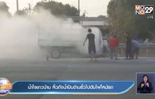 น้ำใจชาวบ้าน หิ้วถังน้ำปีนข้ามรั้วไปดับไฟไหม้รถ