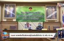 จ.ยะลา แถลงข้อเท็จจริงพบผู้ป่วยติดเชื้อโควิด-19 เพิ่ม 40 คน