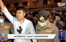 ตร.ไม่ให้ประกัน “อานนท์” คุมตัวฝากขังวันนี้