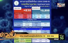 กทม.เผยตัวเลขผู้ติดเชื้อโควิด-19   830 ราย