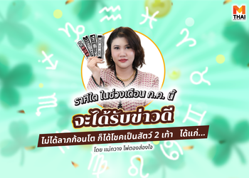 ก.ค.นี้ ราศีใดจะได้ลาภก้อนโต หรือได้โชคเป็น สัตว์ 2 เท้า