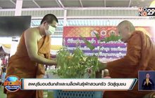 ลพบุรีมอบต้นกล้าและเมล็ดพันธุ์ผักสวนครัว วัดสู่ชุมชน