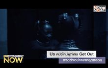 Us หนังใหม่ผู้กำกับ Get Out อวดตัวอย่างแรกสุดหลอน
